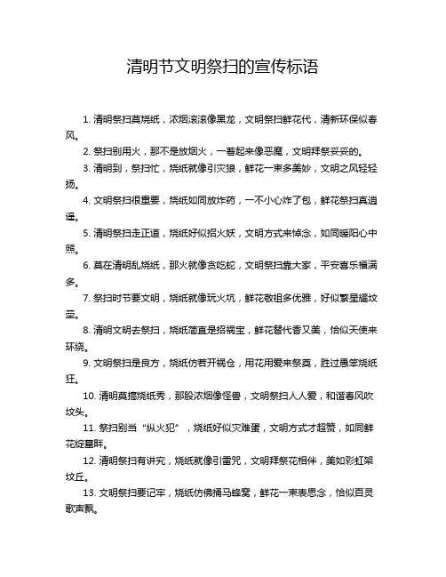清明节文明祭扫的宣传标语