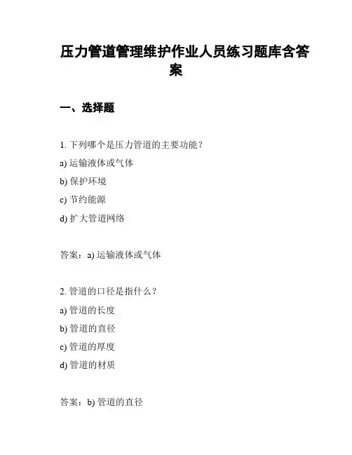 压力管道管理维护作业人员练习题库含答案