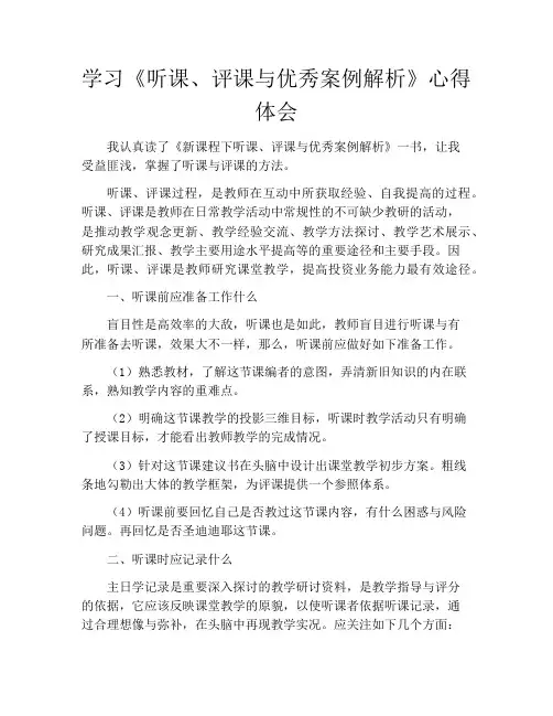 学习《听课、评课与优秀案例解析》心得体会
