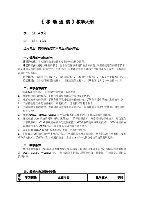 《 移 动 通 信 》教学大纲
