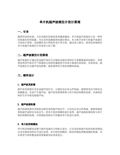 单片机超声波液位计设计原理
