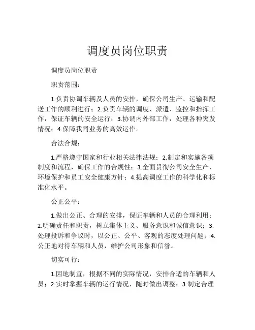 调度员岗位职责