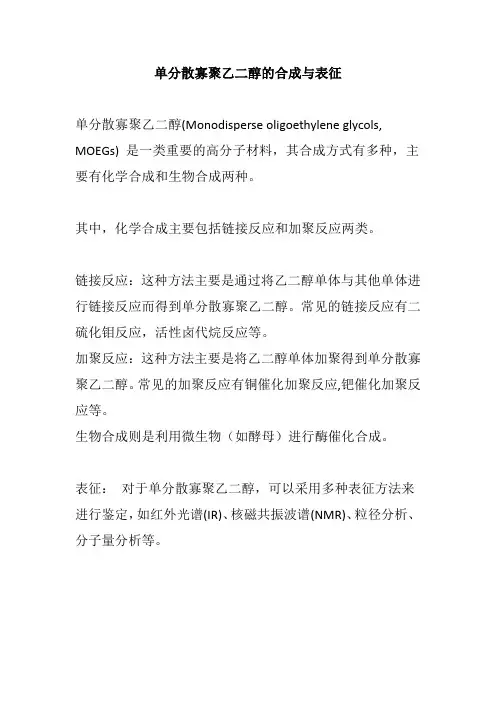 单分散寡聚乙二醇的合成与表征
