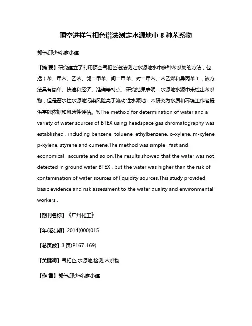 顶空进样气相色谱法测定水源地中8种苯系物