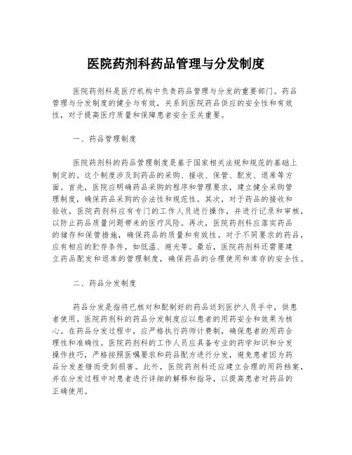 医院药剂科药品管理与分发制度