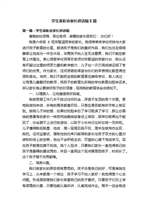 学生表彰会家长讲话稿5篇