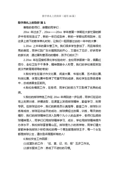 散学典礼上的致辞（通用16篇）