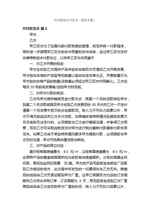 代付款协议书范本（通用3篇）