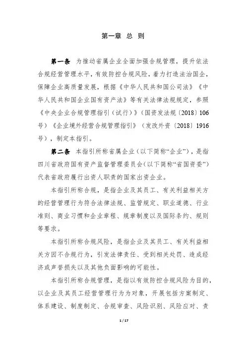 四川省省属企业合规管理指引(试行)