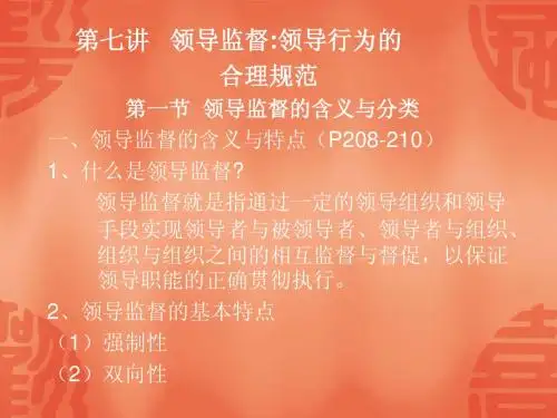 领导监督研究  PPT