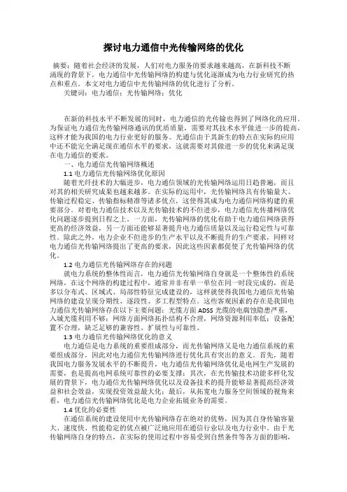 探讨电力通信中光传输网络的优化