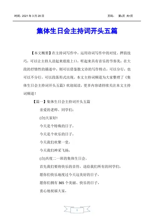 【主持词】集体生日会主持词开头五篇