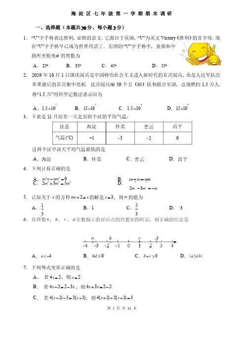 海淀区2019-2020学年第一学期期末初一数学试题及答案（WORD版）