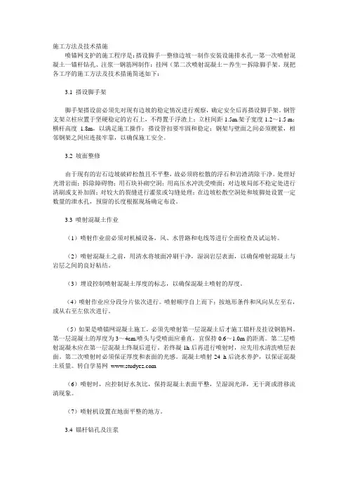 喷锚网支护施工方法及技术措施