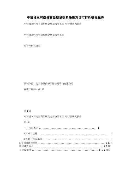 申请设立河南省商品现货交易场所项目可行性研究报告