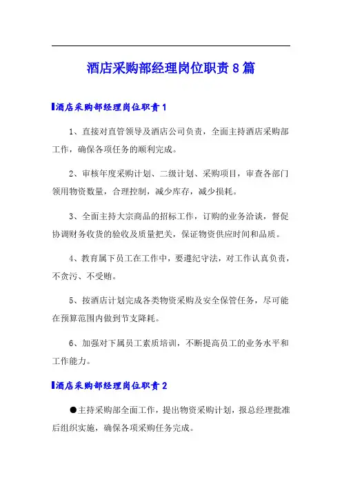 酒店采购部经理岗位职责8篇