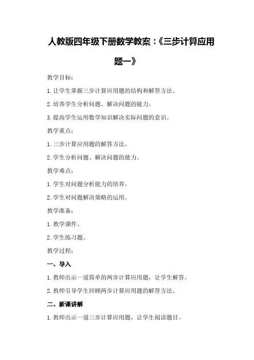 人教版四年级下册数学教案：《三步计算应用题一》