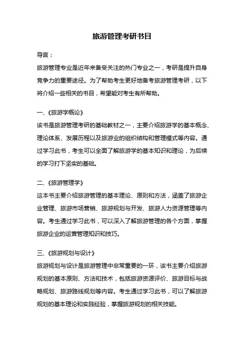 旅游管理考研书目