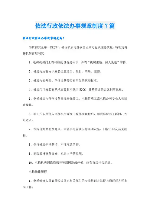 依法行政依法办事规章制度7篇