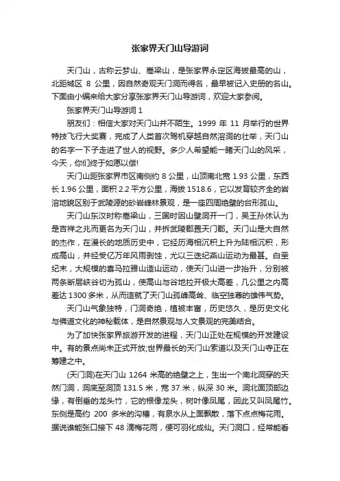 张家界天门山导游词