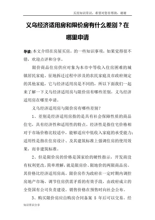 义乌经济适用房和限价房有什么差别？在哪里申请