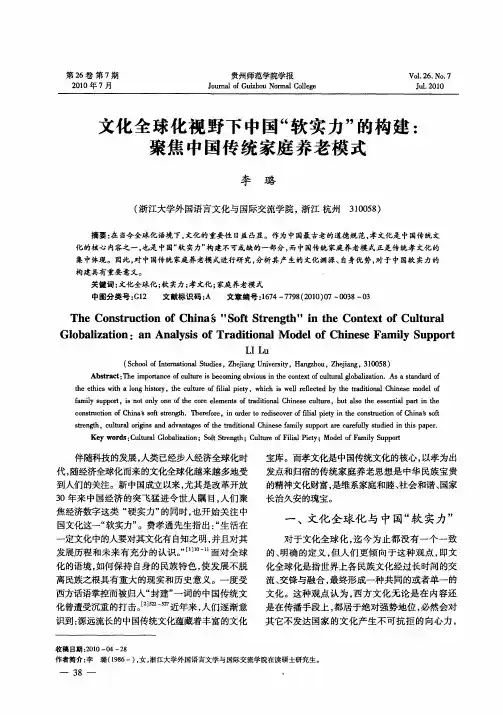 文化全球化视野下中国“软实力”的构建：聚焦中国传统家庭养老模式