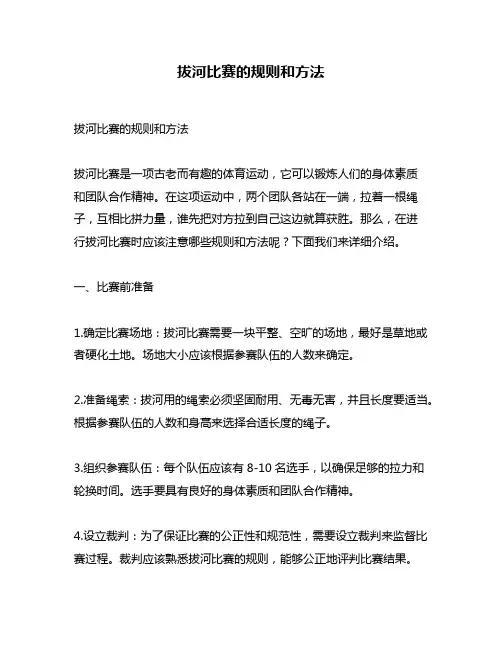 拔河比赛的规则和方法