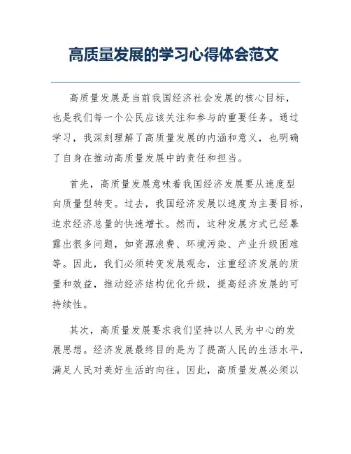 高质量发展的学习心得体会范文