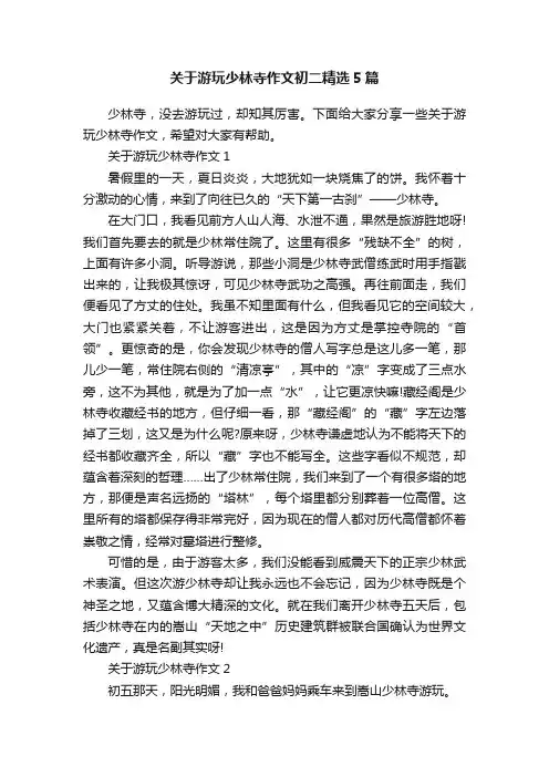 关于游玩少林寺作文初二精选5篇