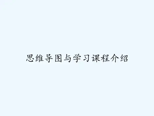 思维导图与学习课程介绍