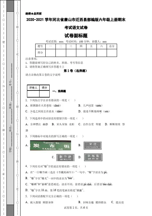 2020-2021学年河北省唐山市迁西县部编版六年级上册期末考试语文试卷