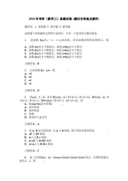 2016年考研(数学三)真题试卷(题后含答案及解析)