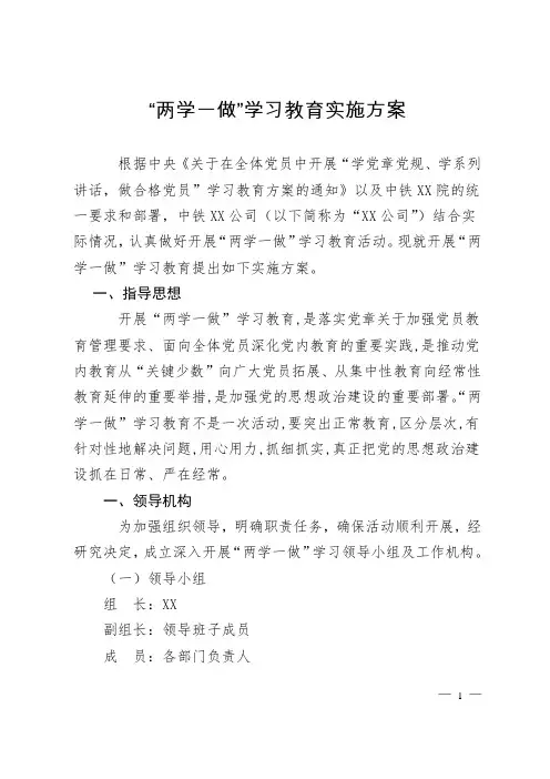 “两学一做”学习教育活动方案