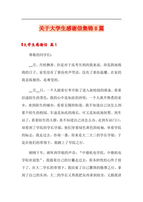 关于大学生感谢信集锦8篇