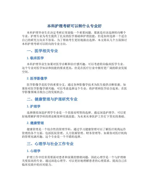 本科护理考研可以转什么专业好