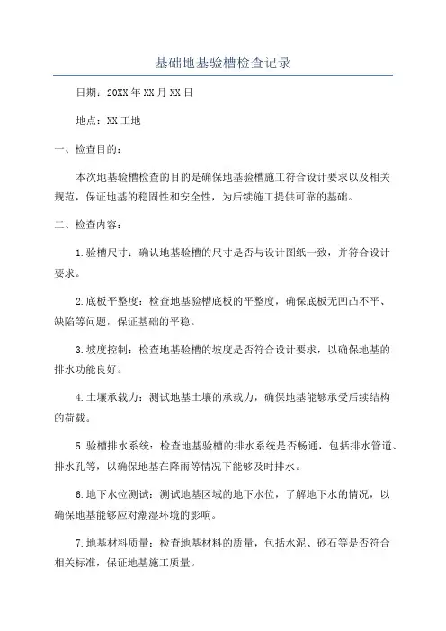 基础地基验槽检查记录