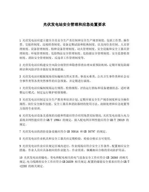 光伏发电站安全管理和应急处置要求