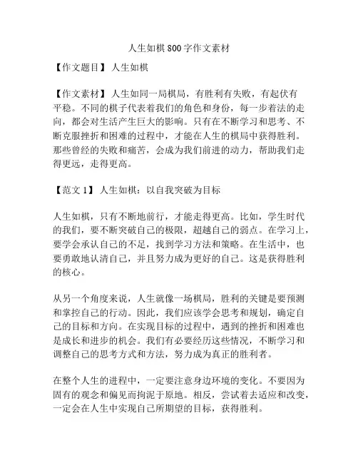 人生如棋800字作文素材