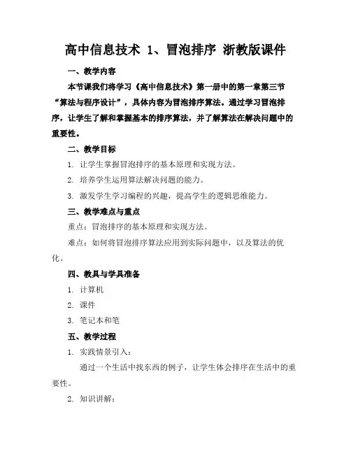高中信息技术1、冒泡排序浙教版课件