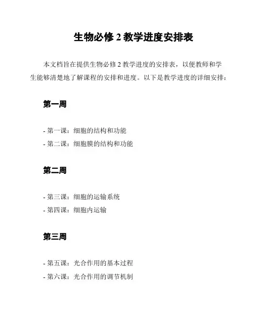 生物必修2教学进度安排表