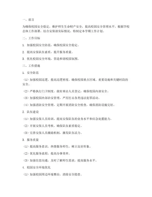 大学安保部学期工作计划
