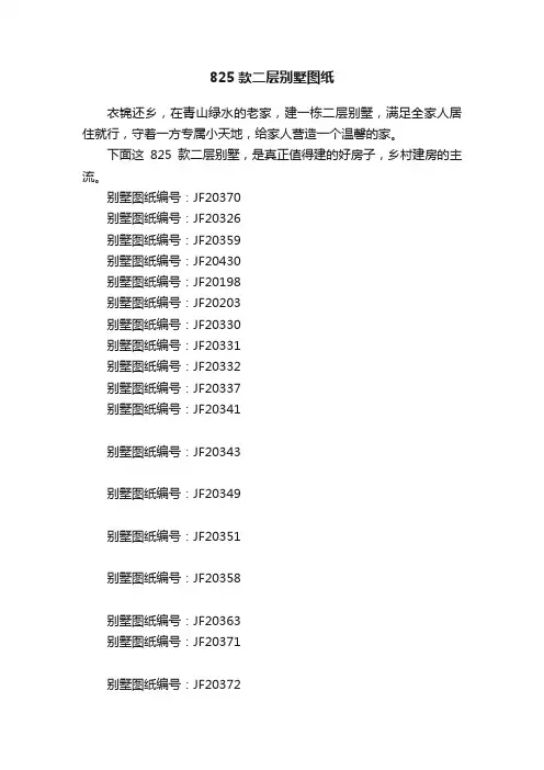 825款二层别墅图纸