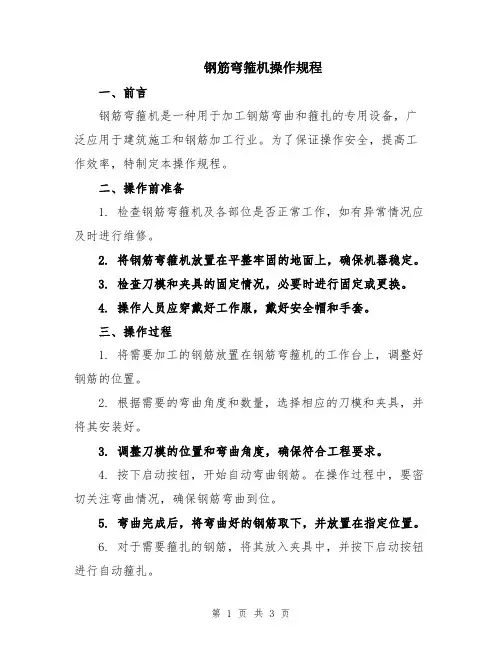 钢筋弯箍机操作规程