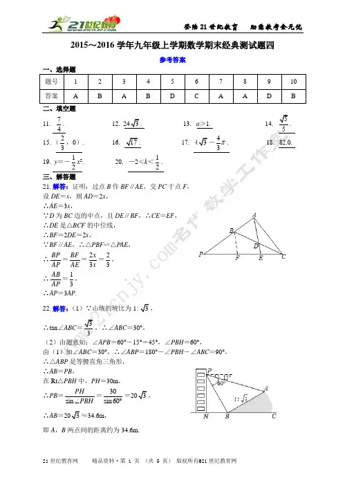 2015-2016学年浙教版九年级上学期数学期末经典测试卷4（附答案）