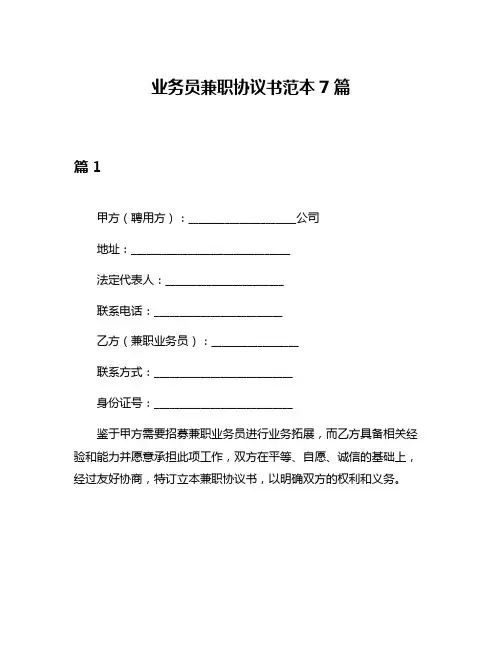 业务员兼职协议书范本7篇