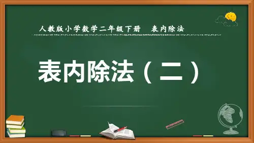 最新人教版数学二年级下册表内除法《表内除法(二)》优质课件