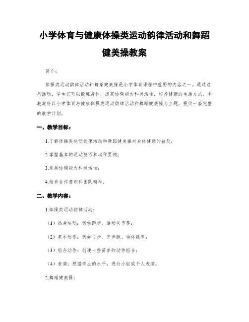 小学体育与健康体操类运动韵律活动和舞蹈健美操教案