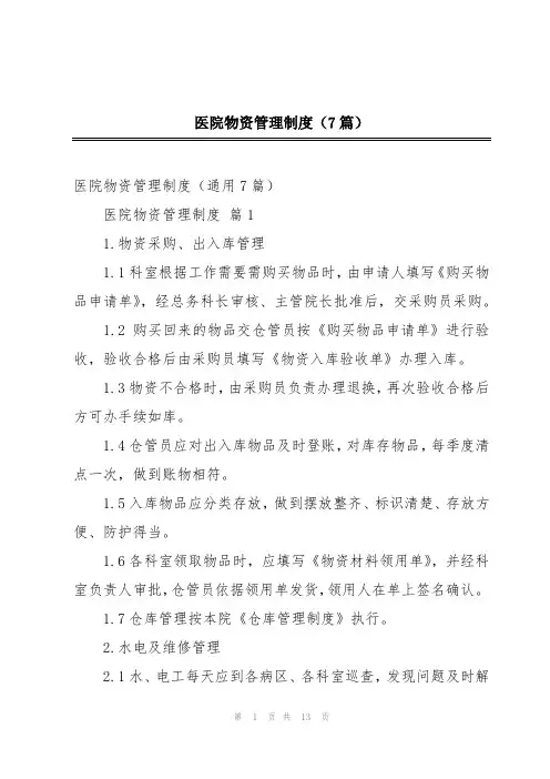 医院物资管理制度(7篇)