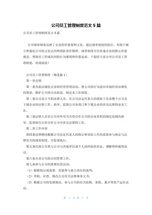 公司员工管理制度范文5篇