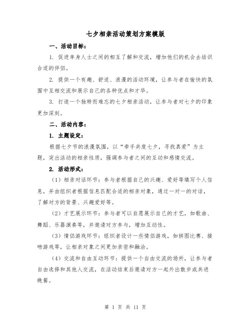 七夕相亲活动策划方案模版(三篇)
